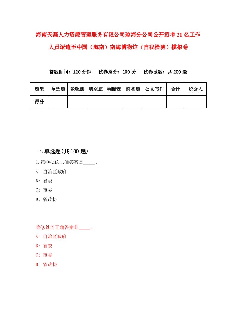 海南天涯人力资源管理服务有限公司琼海分公司公开招考21名工作人员派遣至中国海南南海博物馆自我检测模拟卷第5次