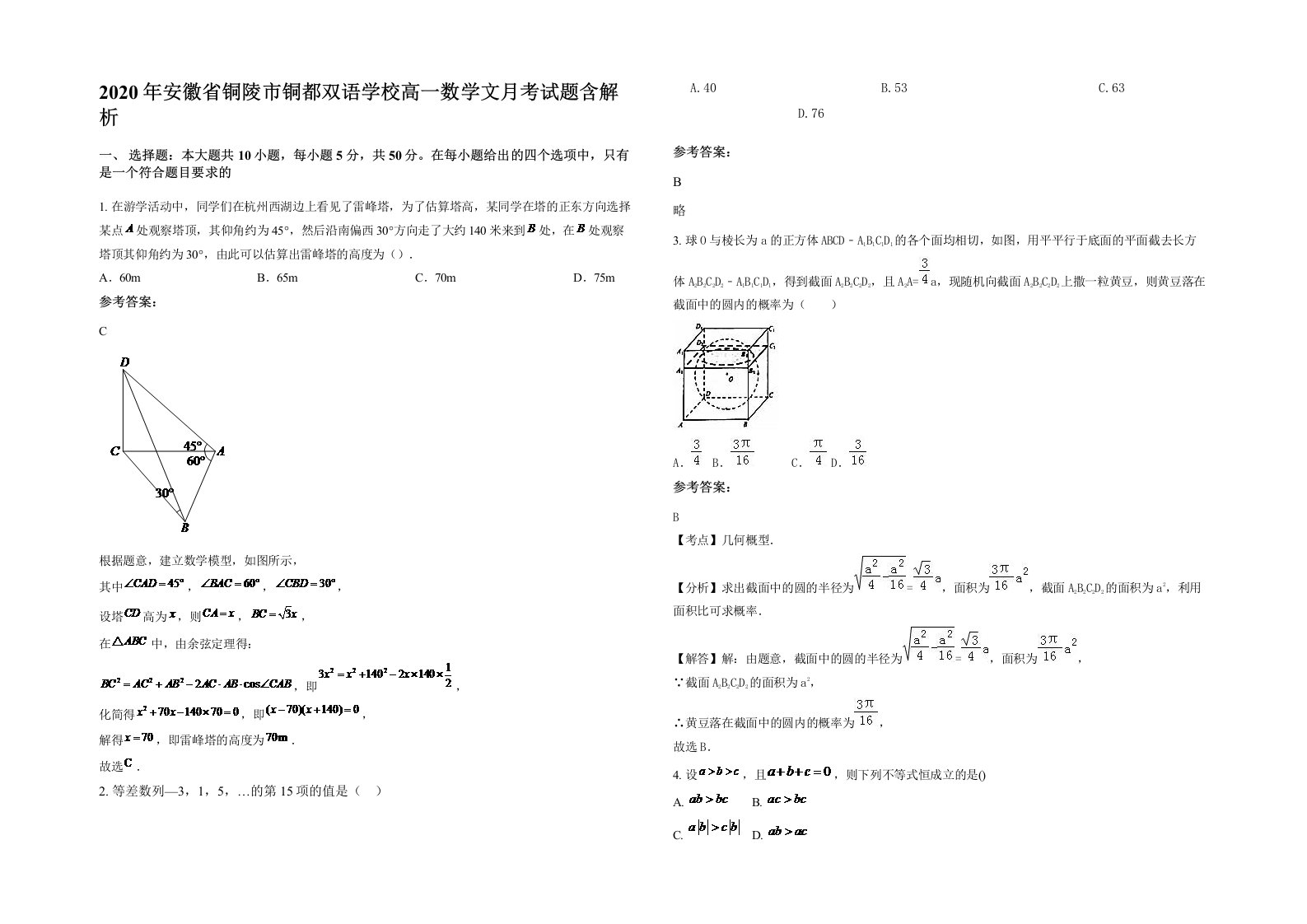 2020年安徽省铜陵市铜都双语学校高一数学文月考试题含解析