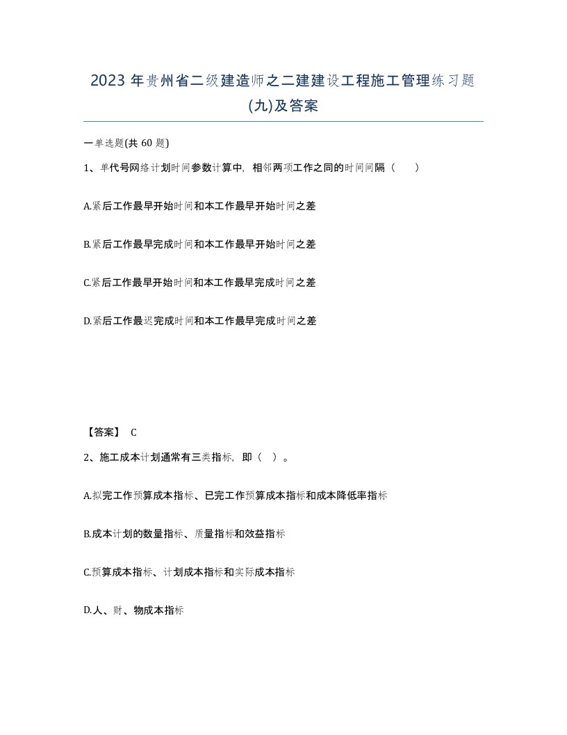 2023年贵州省二级建造师之二建建设工程施工管理练习题九及答案