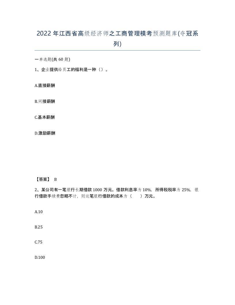 2022年江西省高级经济师之工商管理模考预测题库夺冠系列