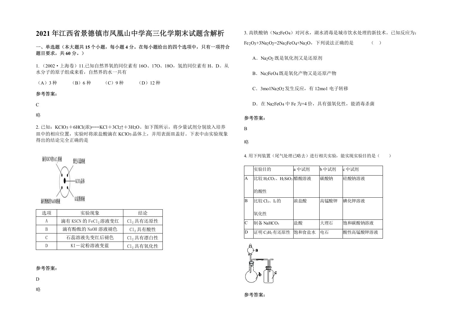 2021年江西省景德镇市凤凰山中学高三化学期末试题含解析