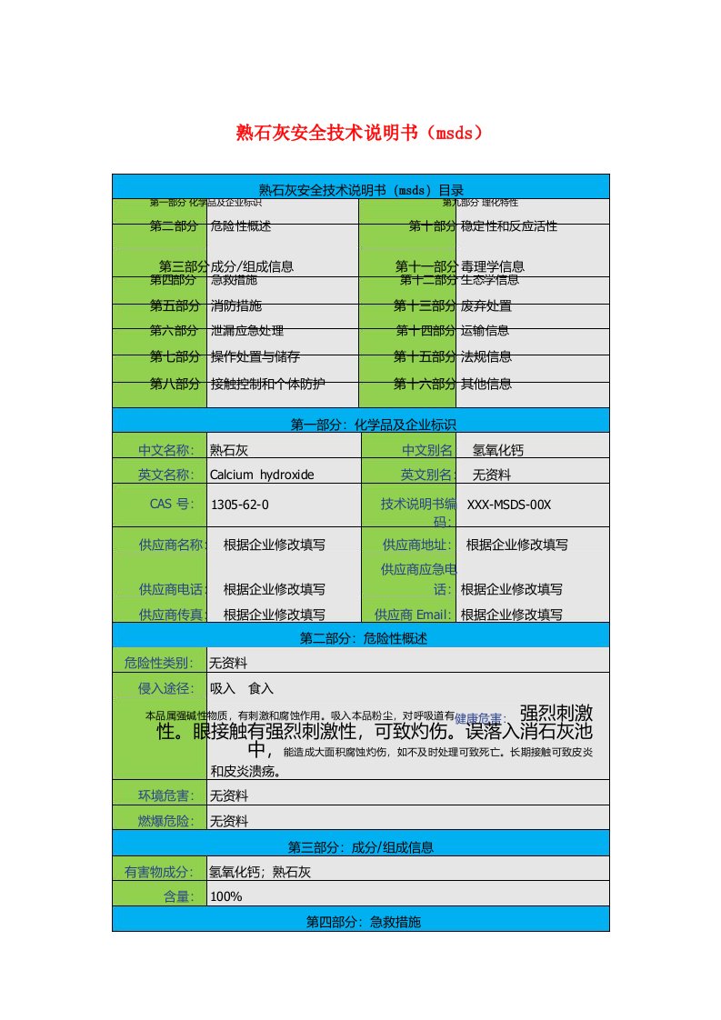 熟石灰安全技术说明书