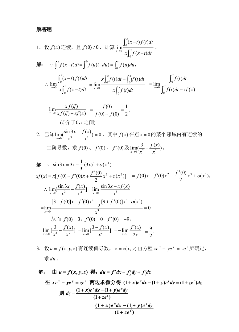 高等数学选讲复习