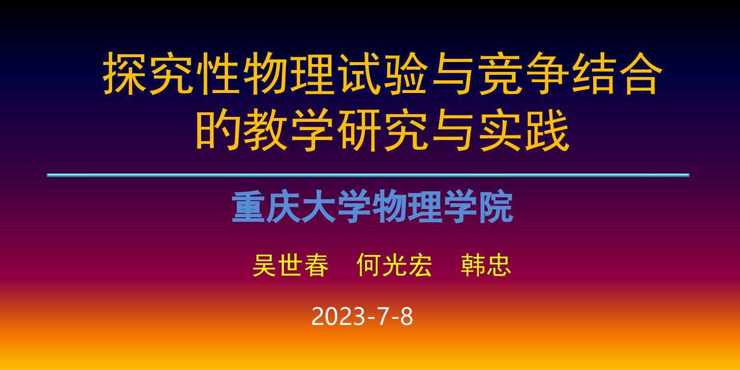 探究物理实验与竞争结合的教学研究与实践公开课获奖课件省赛课一等奖课件