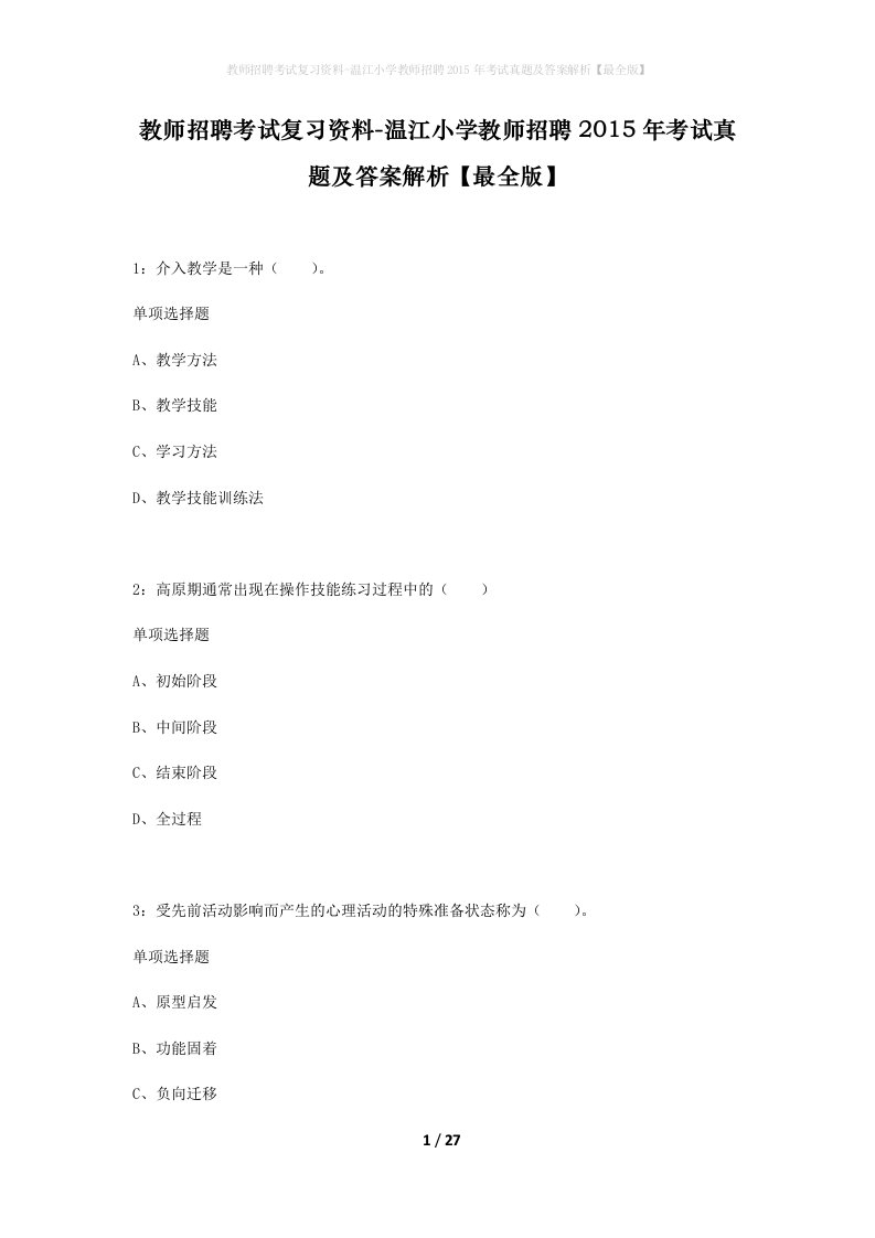 教师招聘考试复习资料-温江小学教师招聘2015年考试真题及答案解析最全版