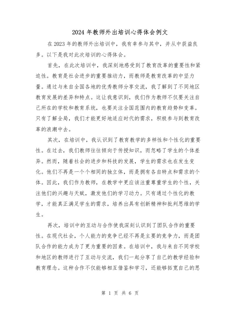 2024年教师外出培训心得体会例文（3篇）