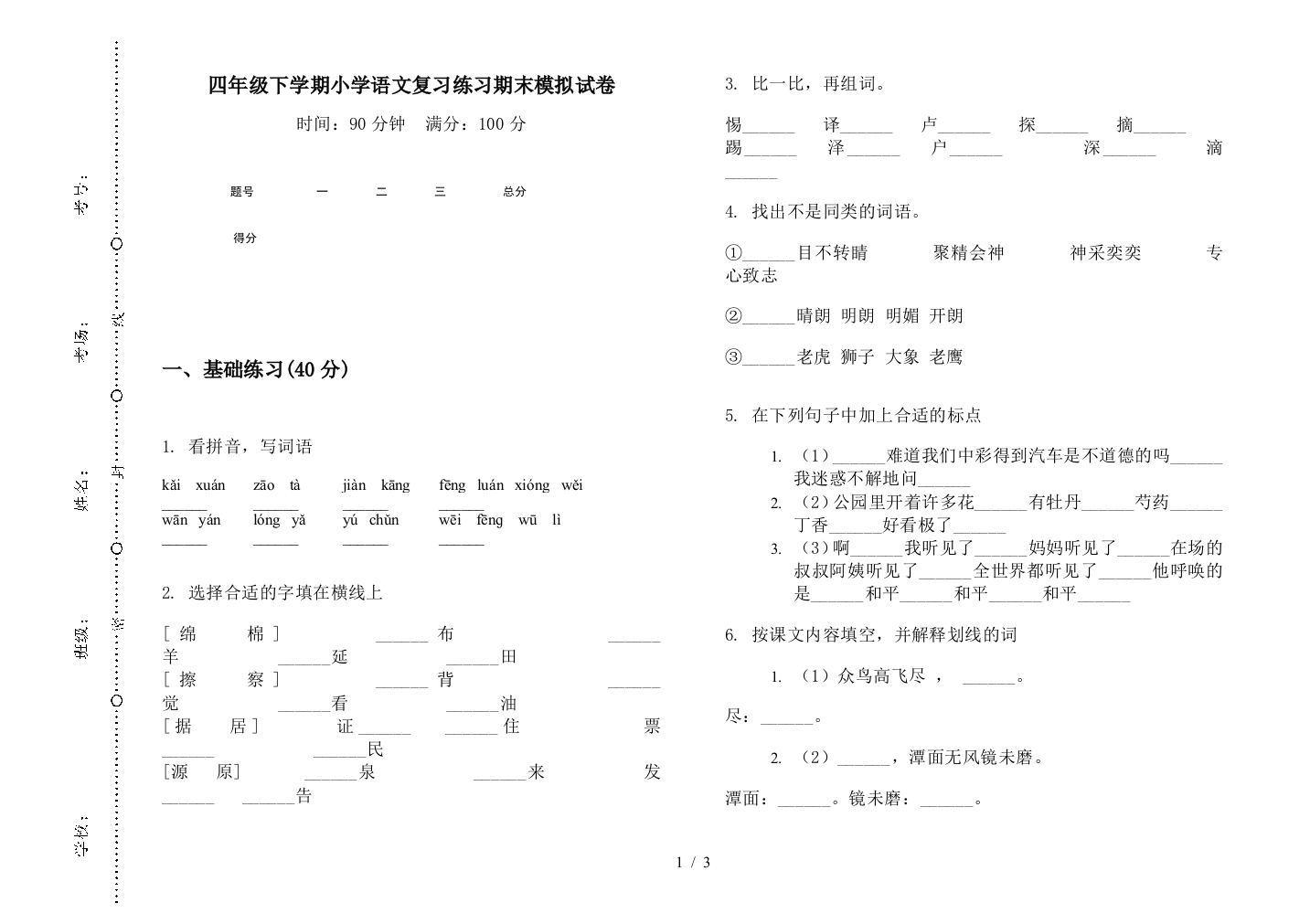 四年级下学期小学语文复习练习期末模拟试卷