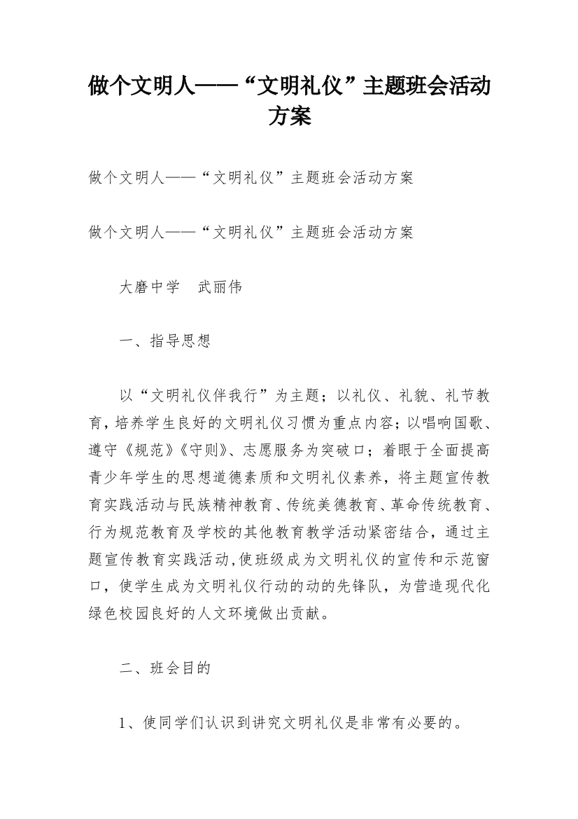 做个文明人——“文明礼仪”主题班会活动方案