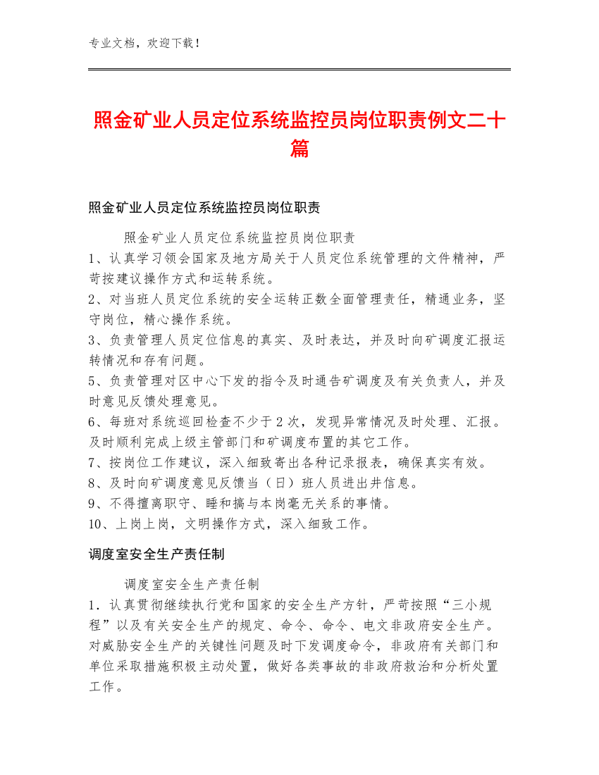 照金矿业人员定位系统监控员岗位职责例文二十篇