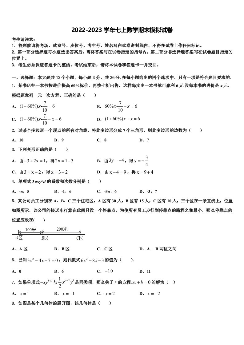 2023届安徽省阜阳市颍东区数学七年级第一学期期末质量检测试题含解析