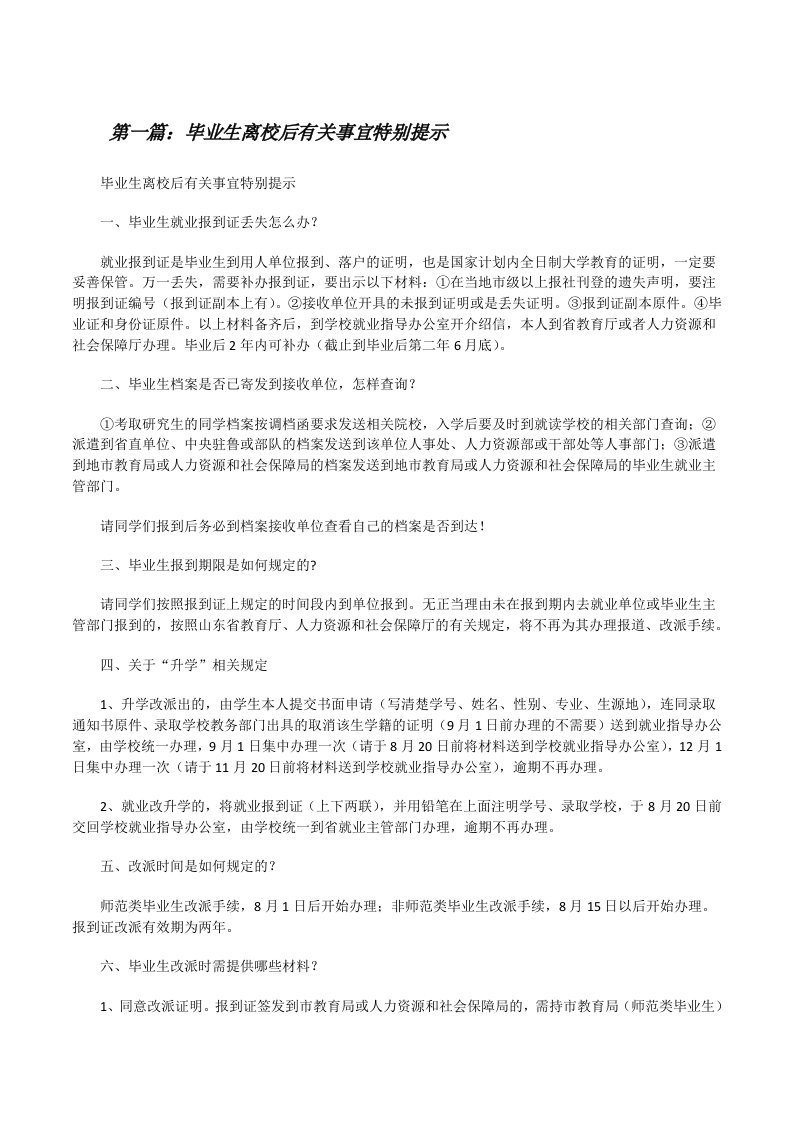 毕业生离校后有关事宜特别提示（5篇范文）[修改版]