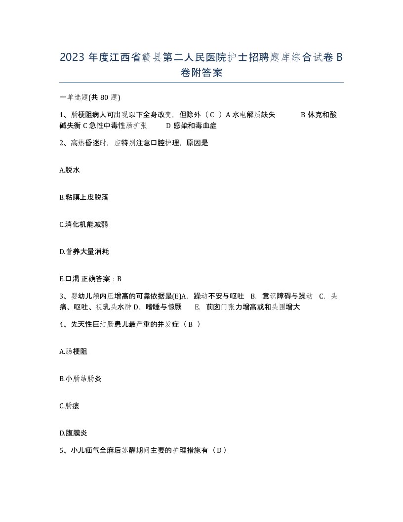 2023年度江西省赣县第二人民医院护士招聘题库综合试卷B卷附答案