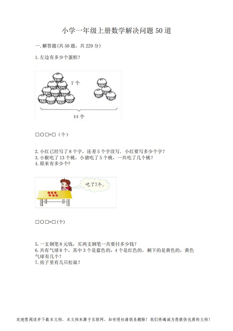 小学一年级上册数学解决问题50道及参考答案(最新)