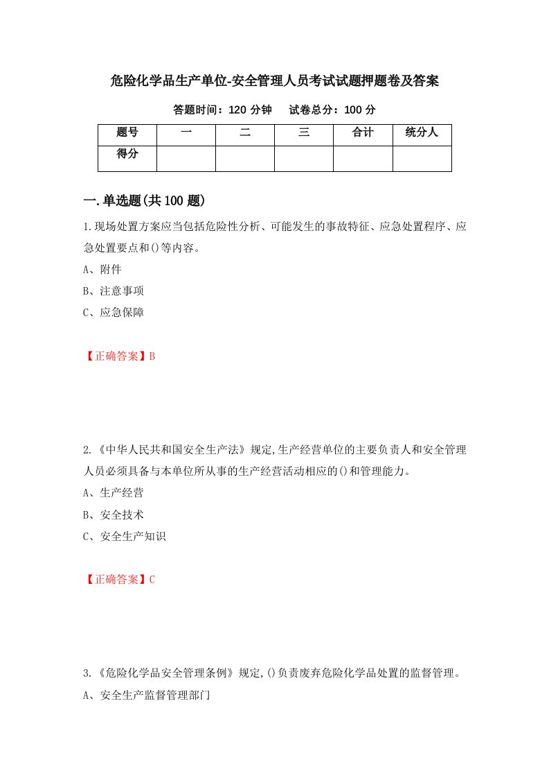 危险化学品生产单位-安全管理人员考试试题押题卷及答案90