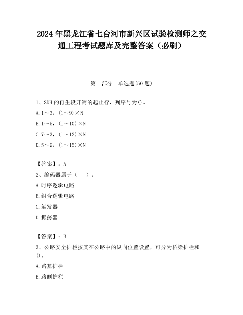 2024年黑龙江省七台河市新兴区试验检测师之交通工程考试题库及完整答案（必刷）