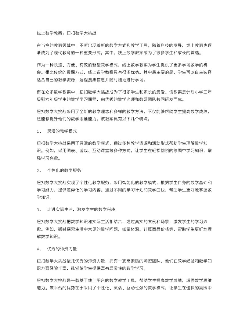 线上数学教案：纽扣数学大挑战