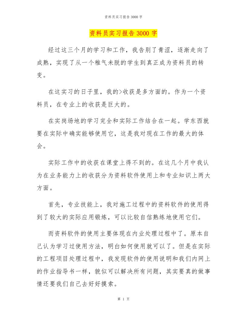 资料员实习报告3000字