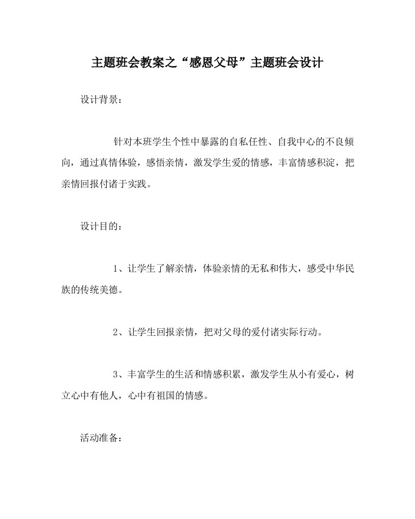 主题班会教案之“感恩父母”主题班会设计