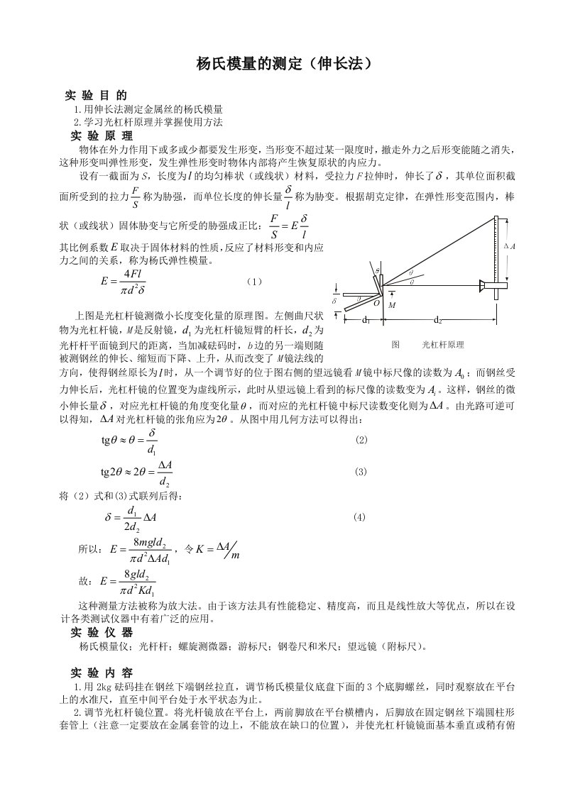 杨氏模量实验报告.doc