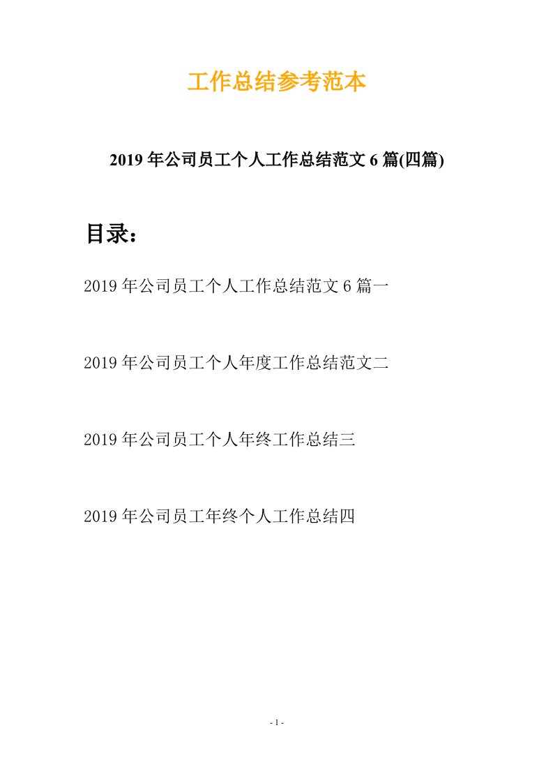 2019年公司员工个人工作总结范文6篇四篇