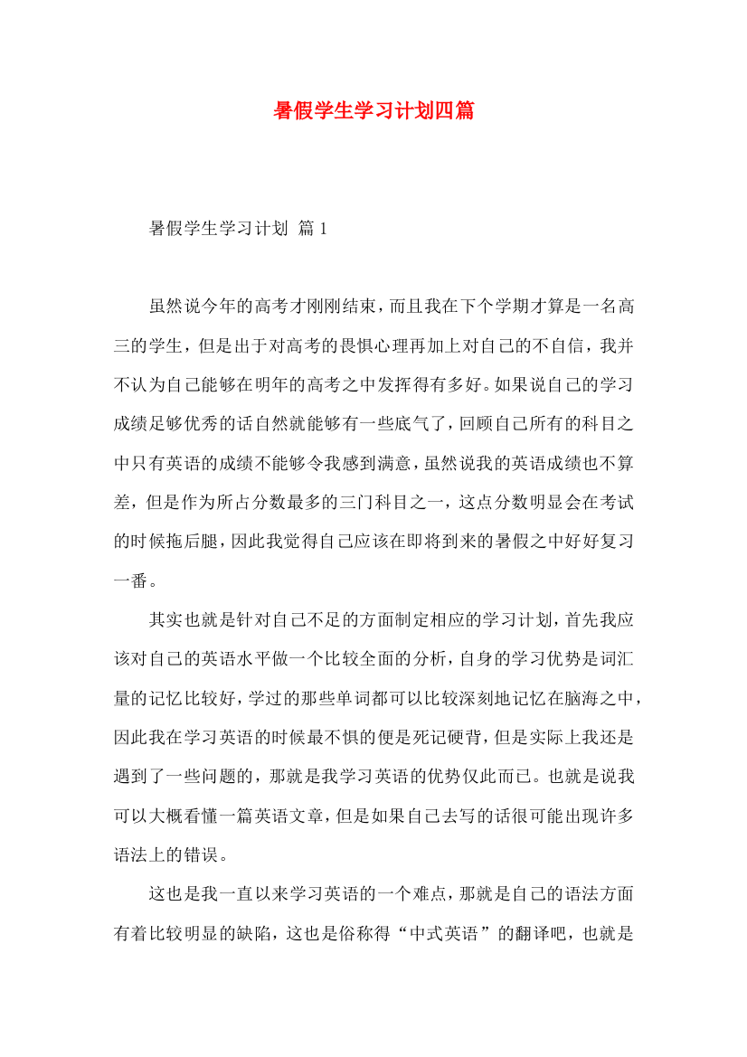 暑假学生学习计划四篇