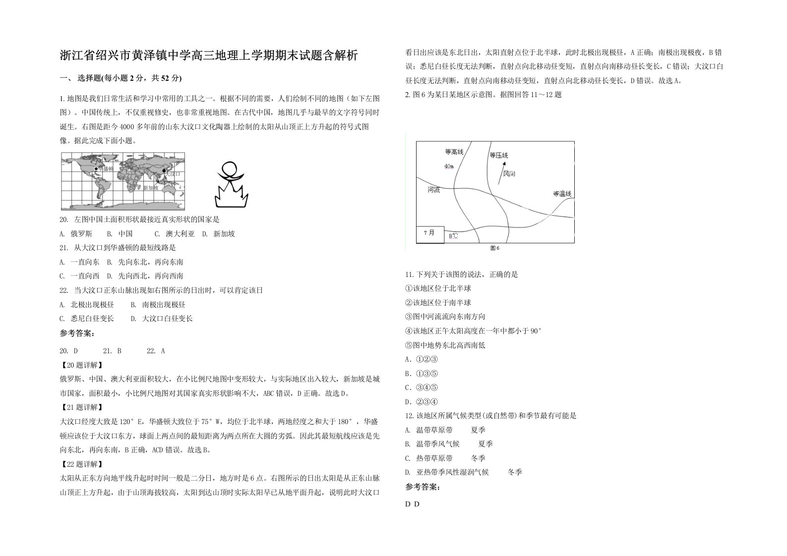 浙江省绍兴市黄泽镇中学高三地理上学期期末试题含解析