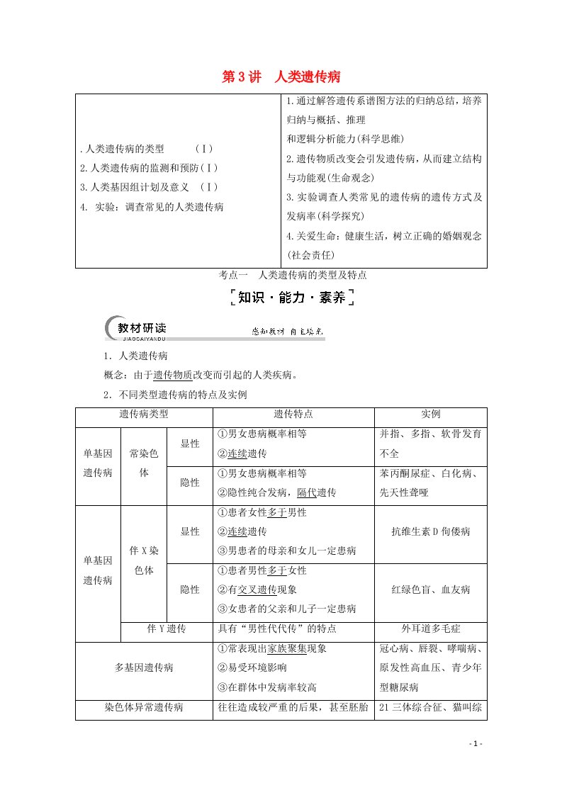 2022届高考生物一轮复习第7单元生物的变异育种与进化第3讲人类遗传病教案新人教版必修2