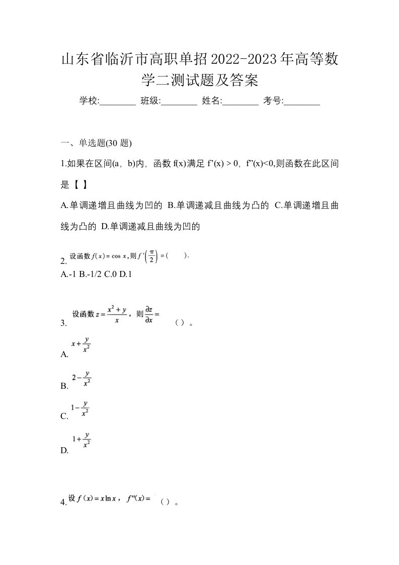 山东省临沂市高职单招2022-2023年高等数学二测试题及答案