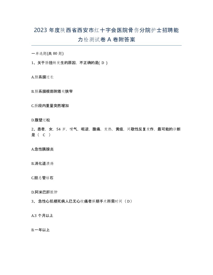 2023年度陕西省西安市红十字会医院骨伤分院护士招聘能力检测试卷A卷附答案