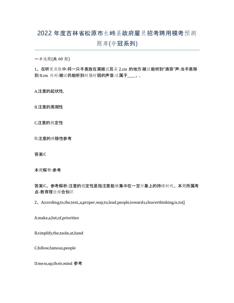 2022年度吉林省松原市长岭县政府雇员招考聘用模考预测题库夺冠系列