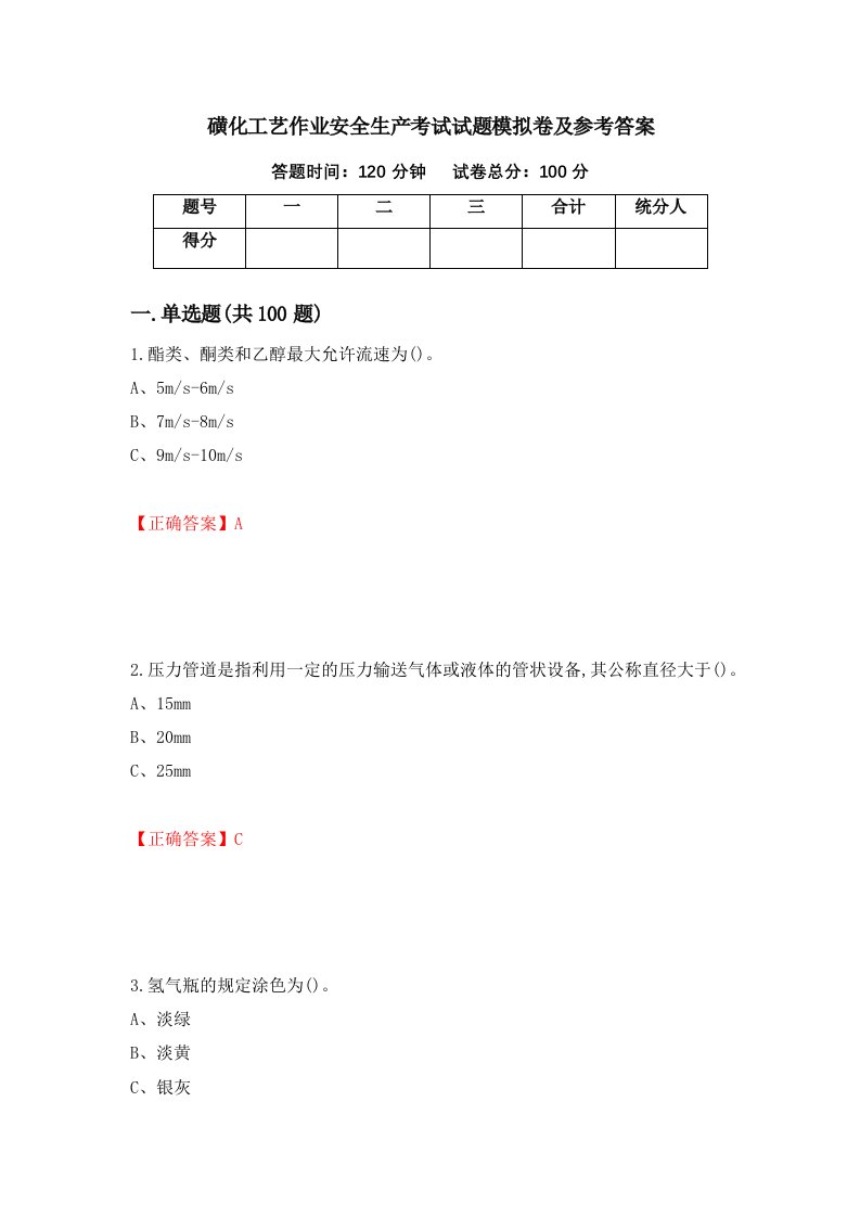 磺化工艺作业安全生产考试试题模拟卷及参考答案38