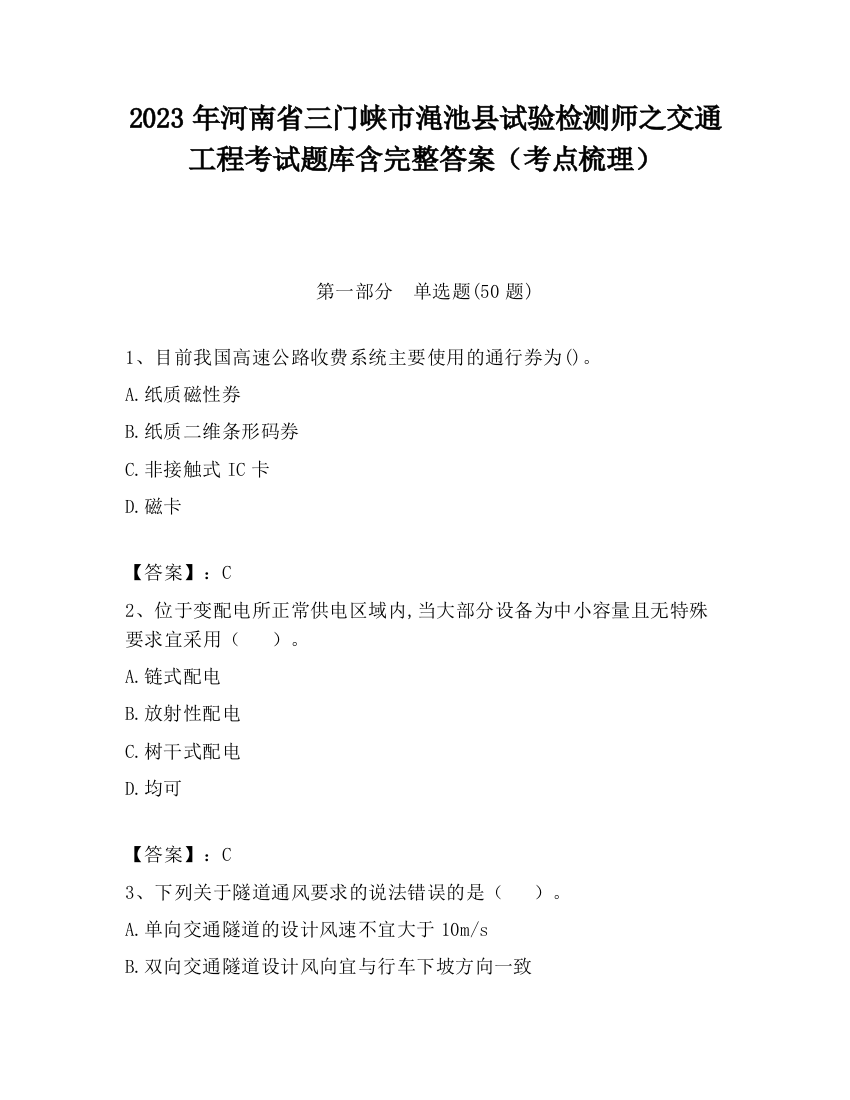 2023年河南省三门峡市渑池县试验检测师之交通工程考试题库含完整答案（考点梳理）