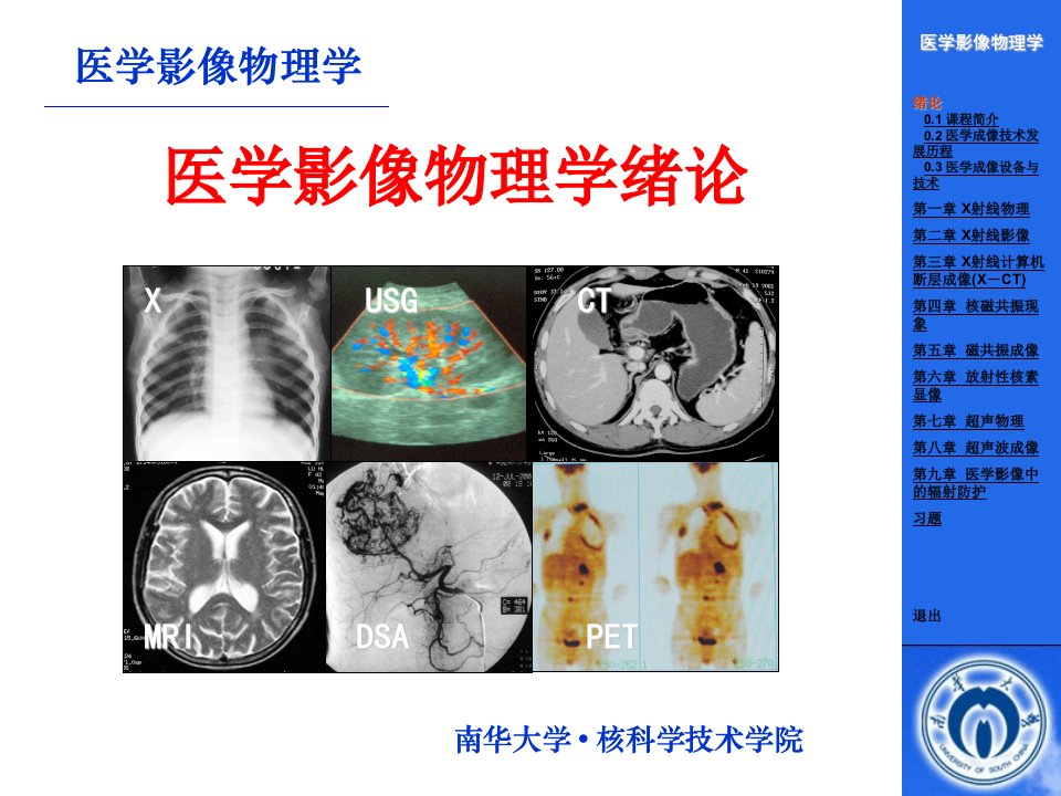 医学影像物理学绪论