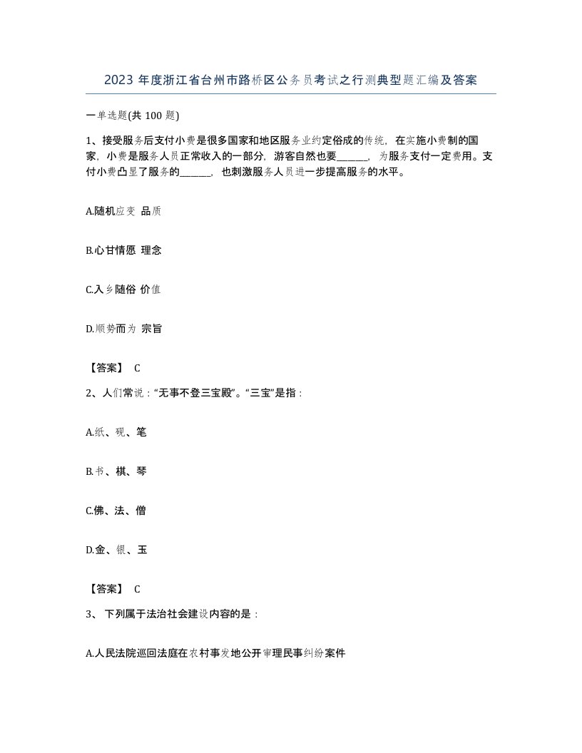 2023年度浙江省台州市路桥区公务员考试之行测典型题汇编及答案