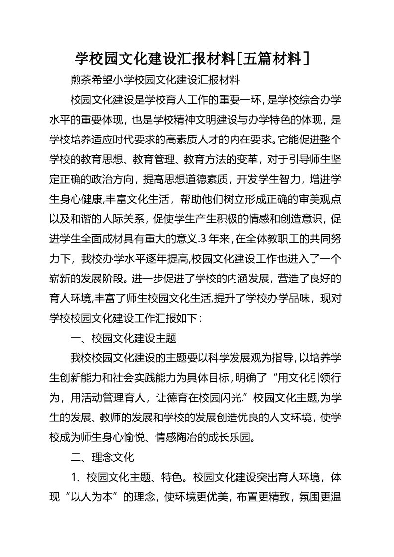 学校园文化建设汇报材料[五篇材料]