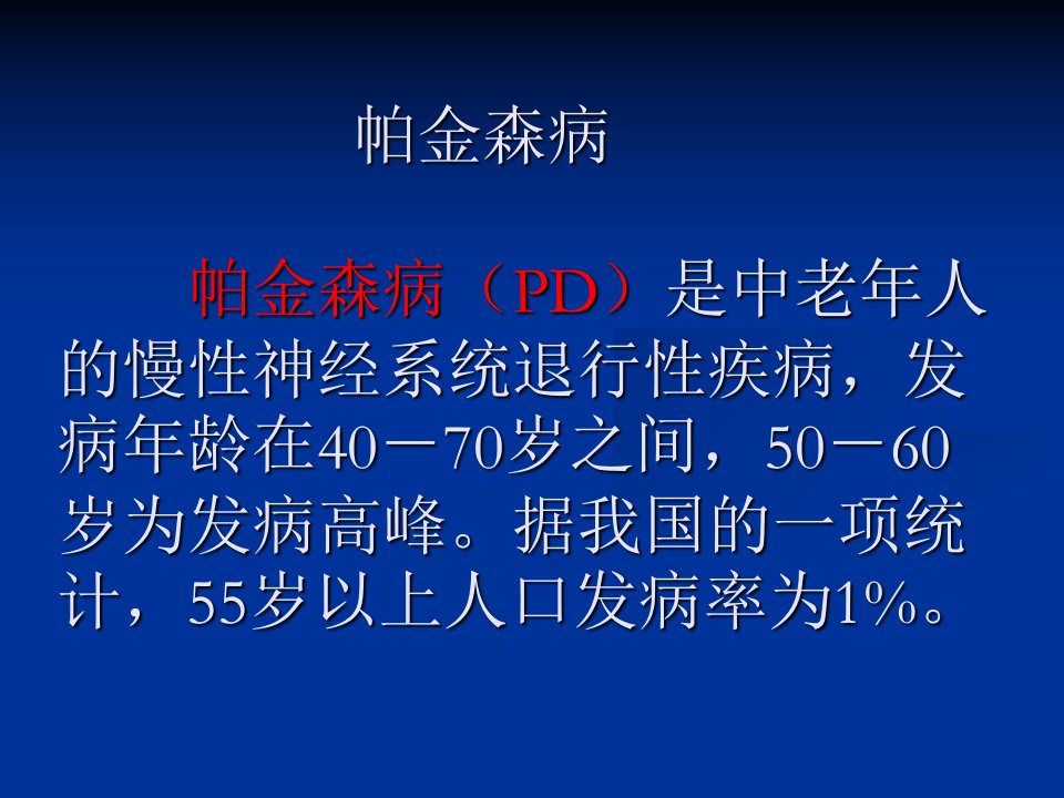 帕金森病诊断进展教学提纲