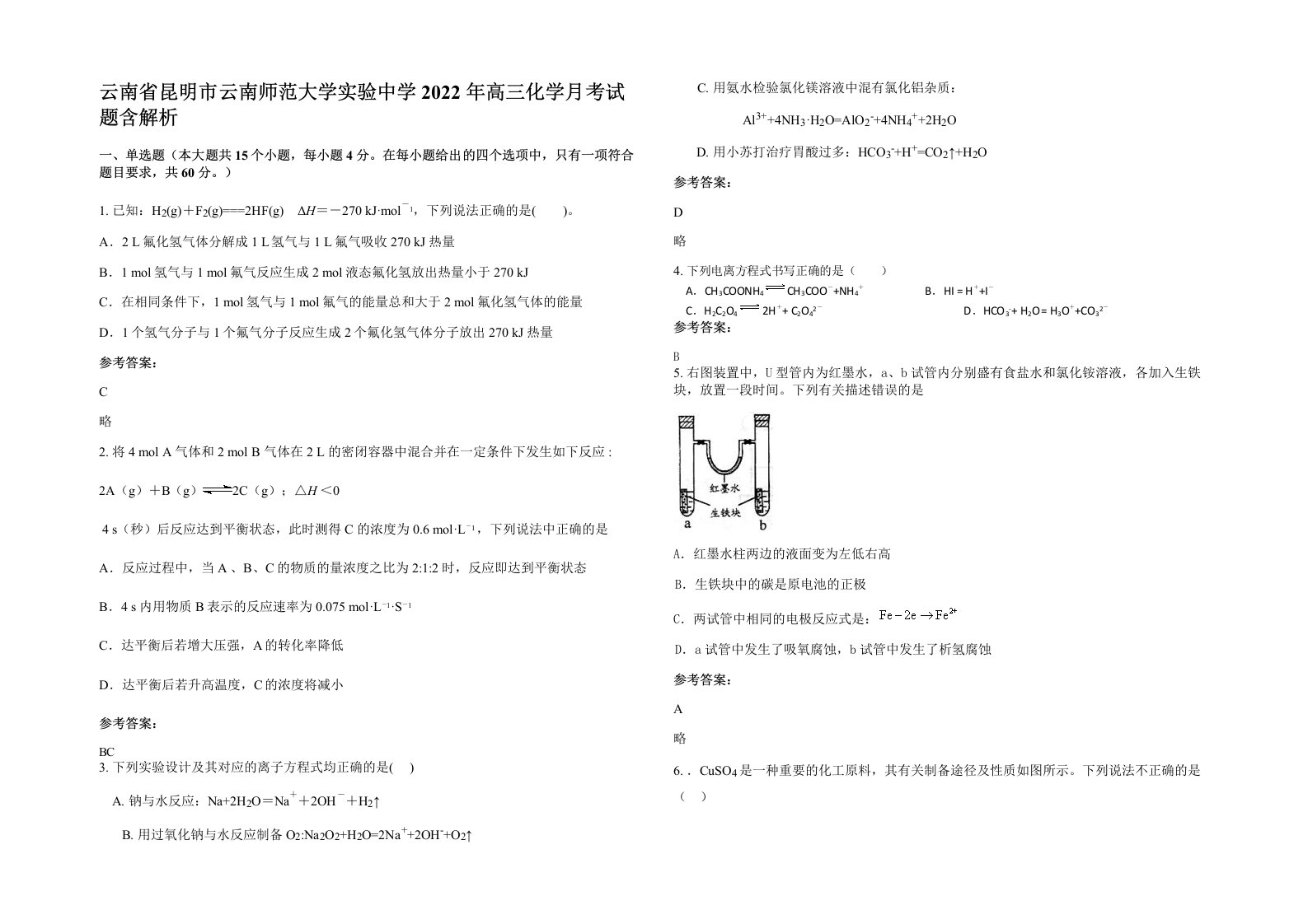 云南省昆明市云南师范大学实验中学2022年高三化学月考试题含解析