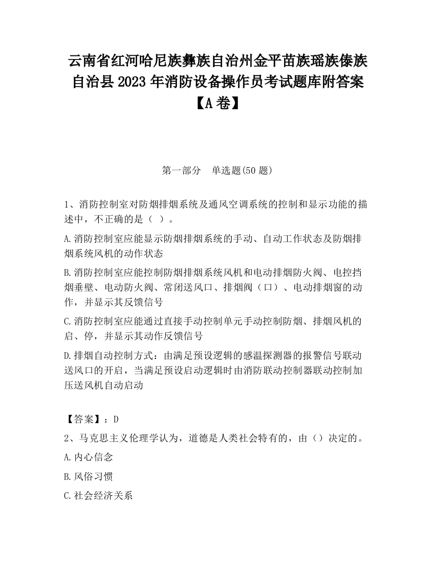 云南省红河哈尼族彝族自治州金平苗族瑶族傣族自治县2023年消防设备操作员考试题库附答案【A卷】