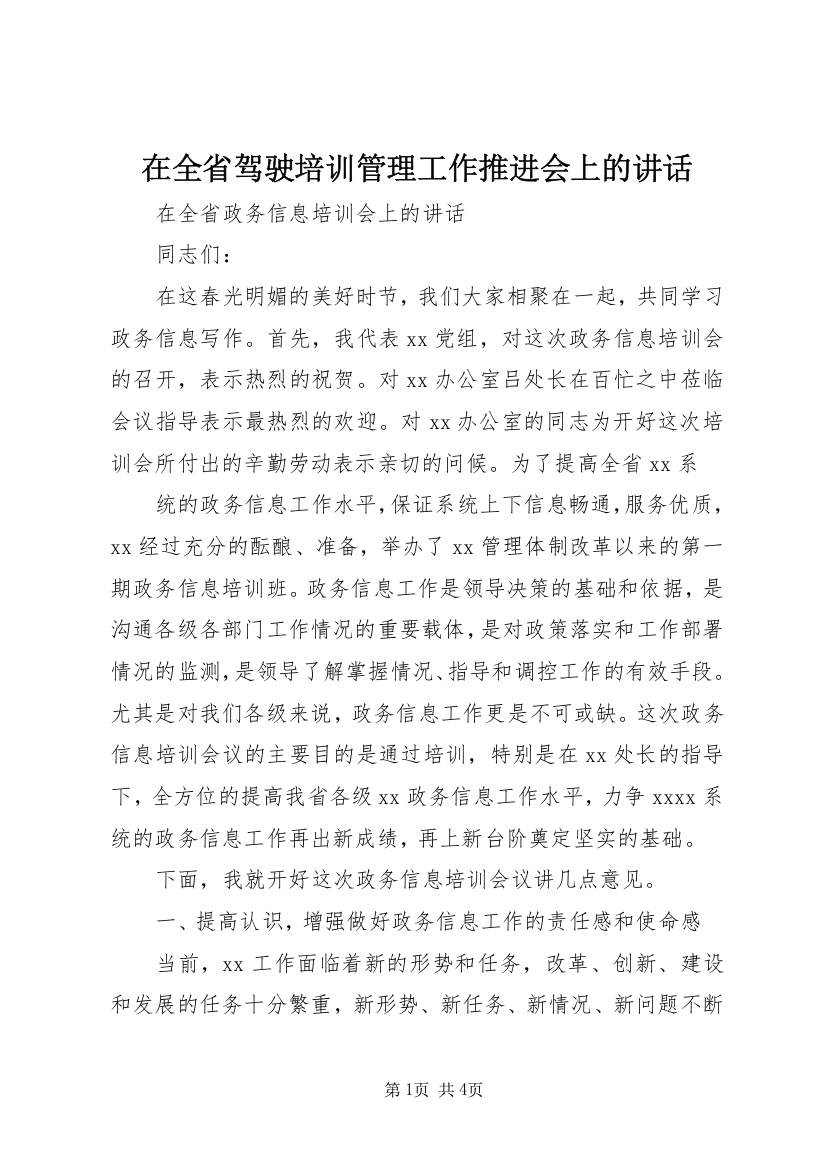 在全省驾驶培训管理工作推进会上的讲话