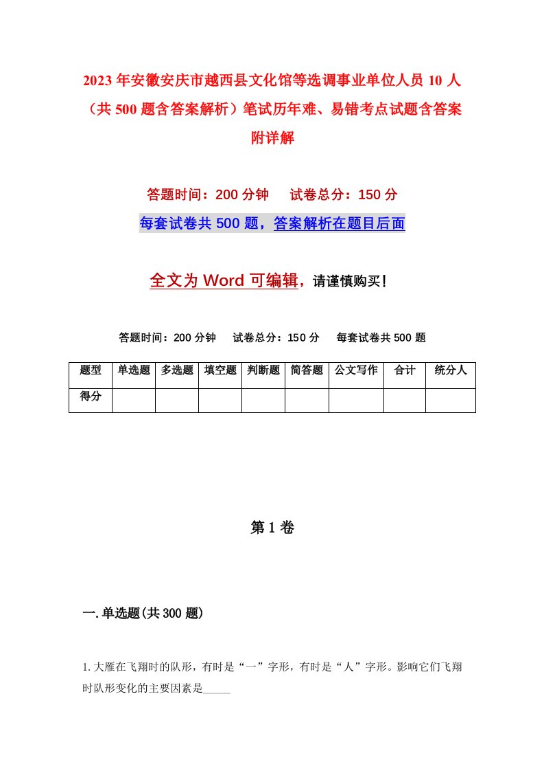 2023年安徽安庆市越西县文化馆等选调事业单位人员10人共500题含答案解析笔试历年难易错考点试题含答案附详解