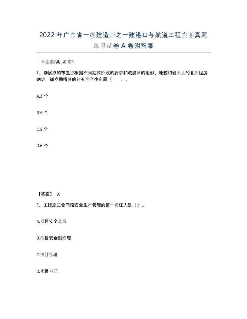 2022年广东省一级建造师之一建港口与航道工程实务真题练习试卷A卷附答案