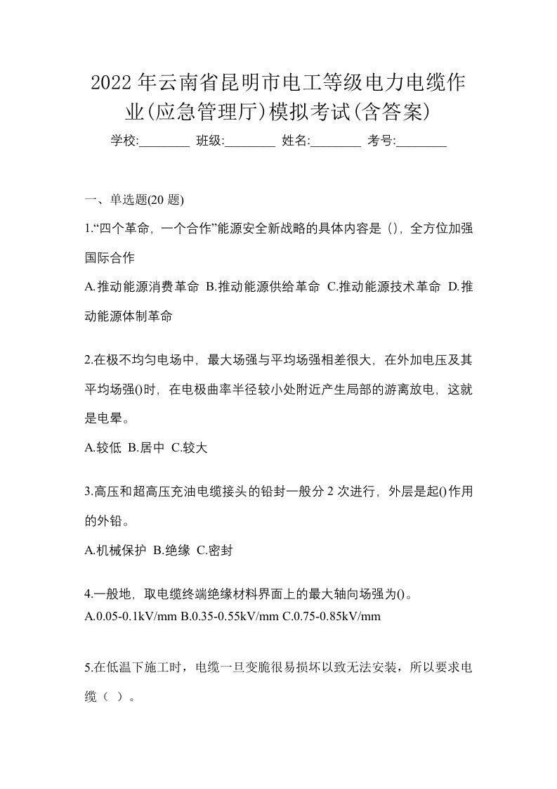 2022年云南省昆明市电工等级电力电缆作业应急管理厅模拟考试含答案