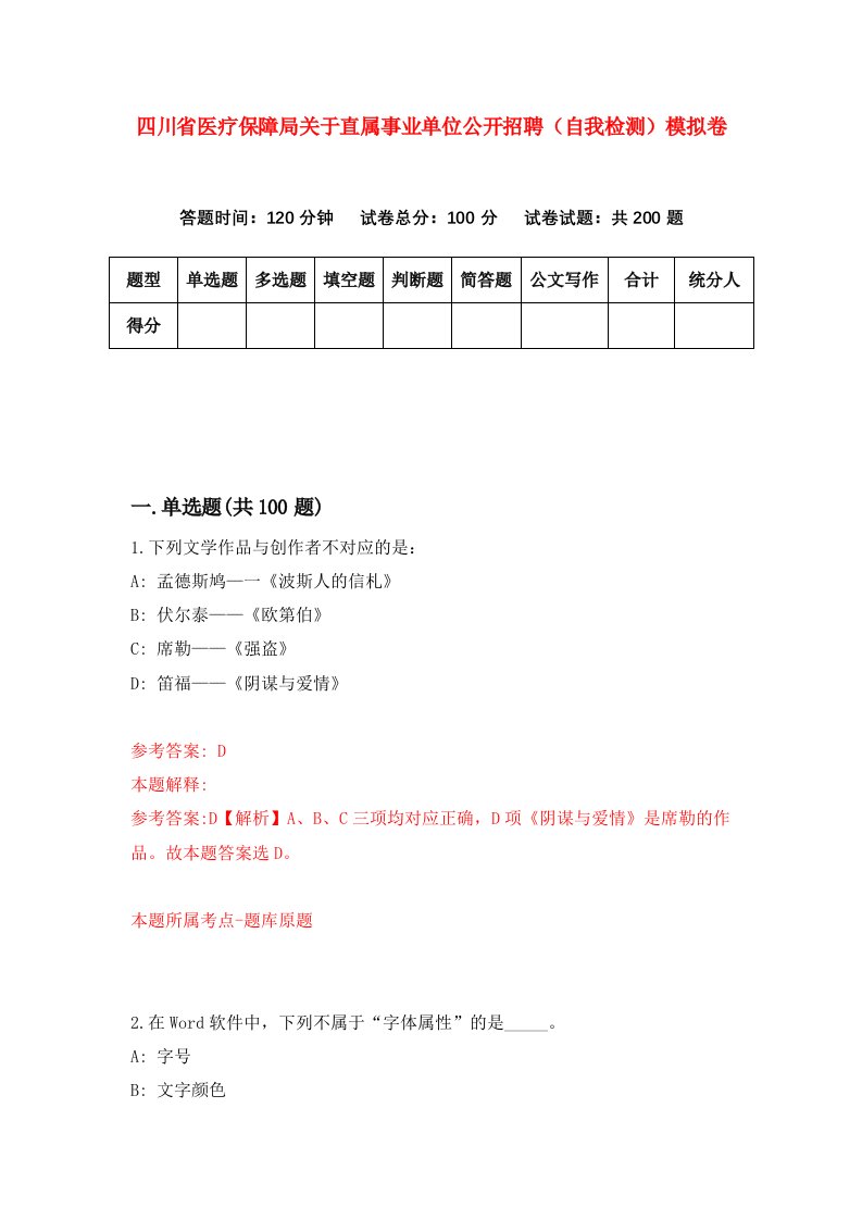 四川省医疗保障局关于直属事业单位公开招聘自我检测模拟卷第1版