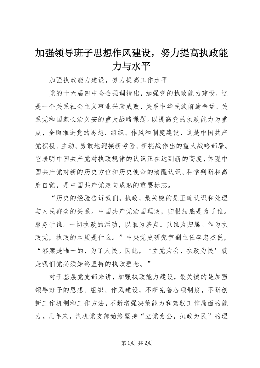 加强领导班子思想作风建设，努力提高执政能力与水平