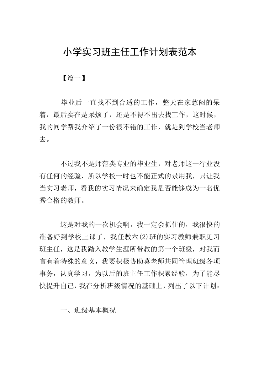 小学实习班主任工作计划表范本