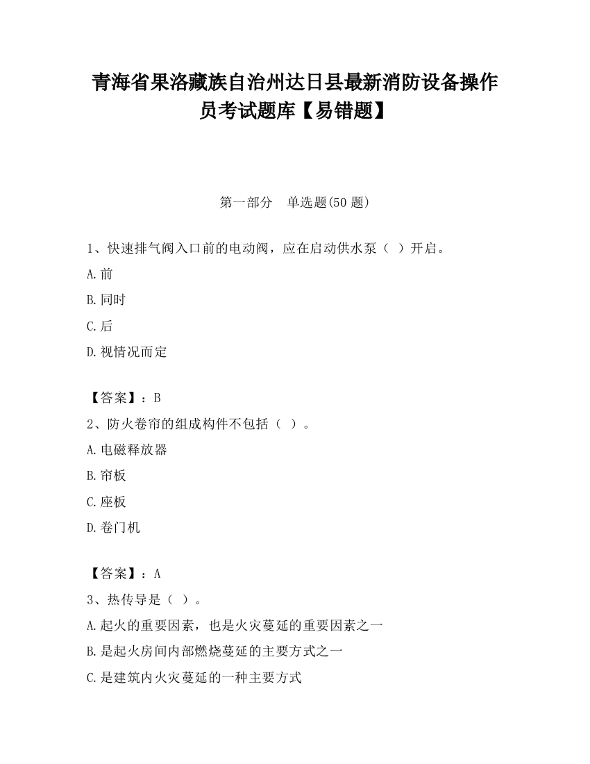 青海省果洛藏族自治州达日县最新消防设备操作员考试题库【易错题】