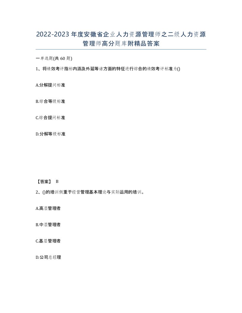 2022-2023年度安徽省企业人力资源管理师之二级人力资源管理师高分题库附答案