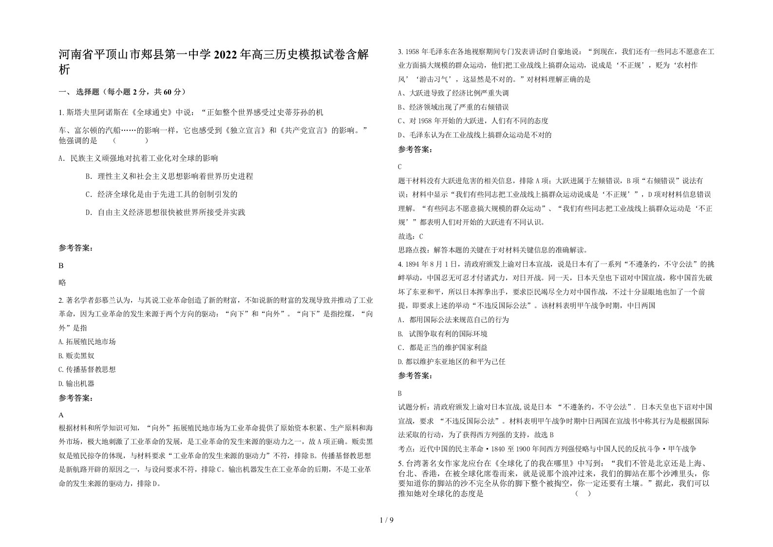 河南省平顶山市郏县第一中学2022年高三历史模拟试卷含解析