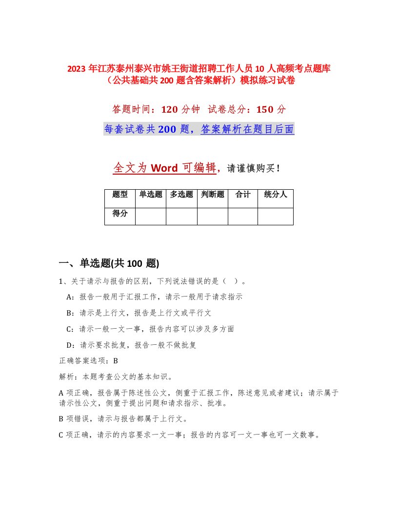 2023年江苏泰州泰兴市姚王街道招聘工作人员10人高频考点题库公共基础共200题含答案解析模拟练习试卷