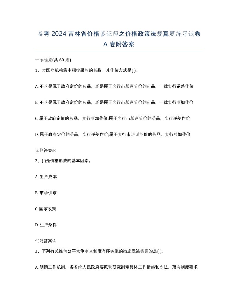 备考2024吉林省价格鉴证师之价格政策法规真题练习试卷A卷附答案